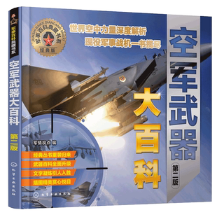 正版 军事百科典藏书系空军武器大百科第二版 军情视点 空军武器鉴赏指南 空军武器百科全书 科普读物 政治军事军事 军事理论书籍