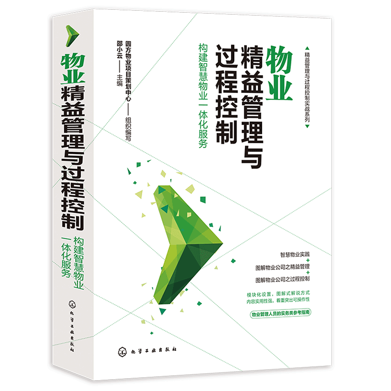 正版 物业精益管理与过程控制 精益管理与过程控制实战系列构建智慧物业一体化服务物业公司管理物业服务管理实操从入门到精通书籍