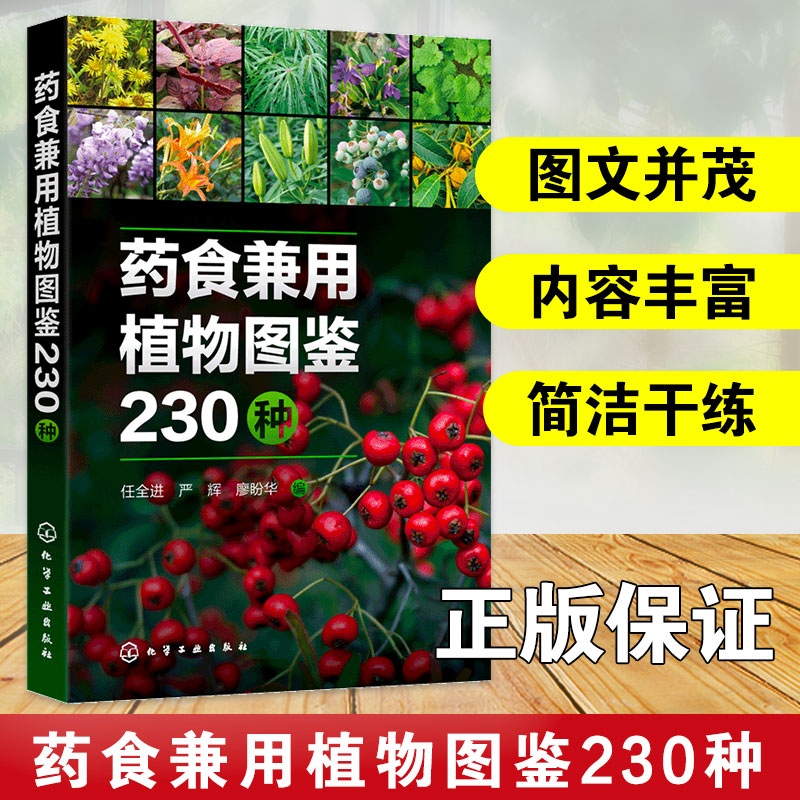 药食兼用植物图鉴230种