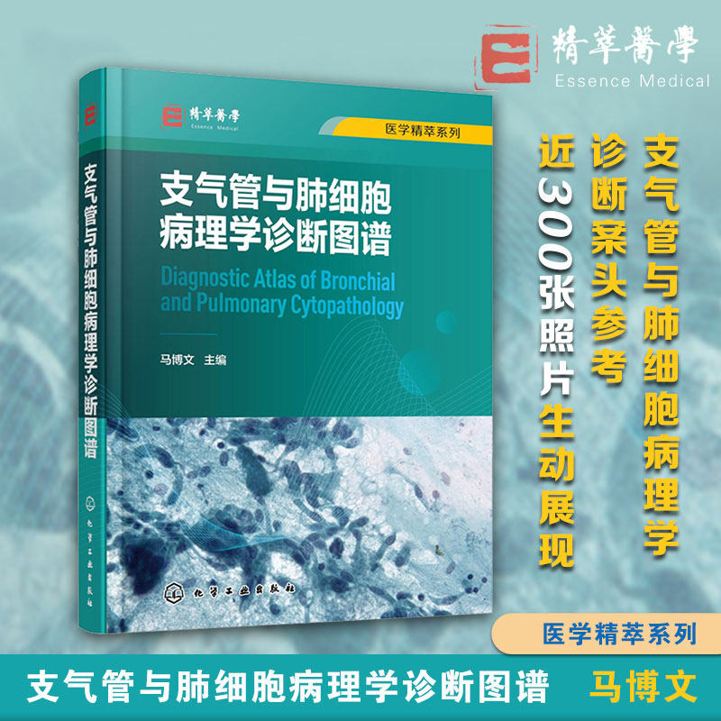 医学精萃系列 支气管与肺细胞病理学诊断图谱 马博文 标本来源取材技术诊断思路鉴别诊断 病理科呼吸科医师相关科研人员阅读参考书