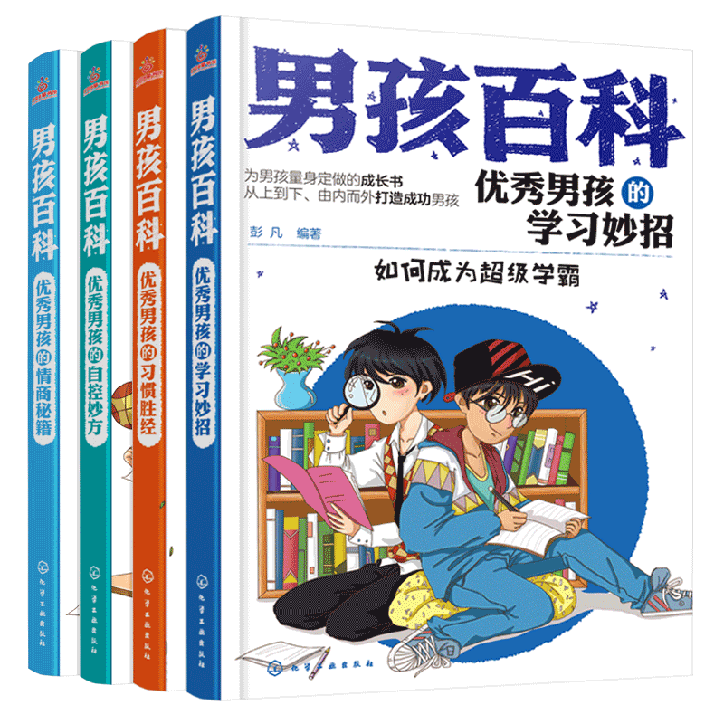 4册男孩百科优秀学习妙招自控