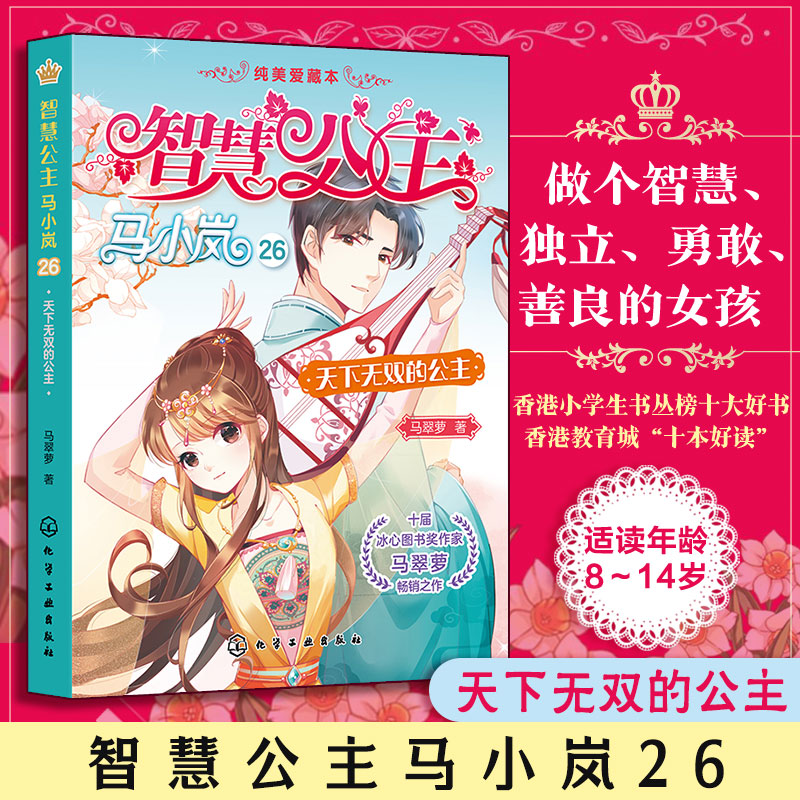 天下无双的公主 智慧公主马小岚纯美爱藏本26 十届冰心奖作家倾力打造 无数女孩迷恋的幽默惊险公主故事 小学生课外阅读图书籍正版