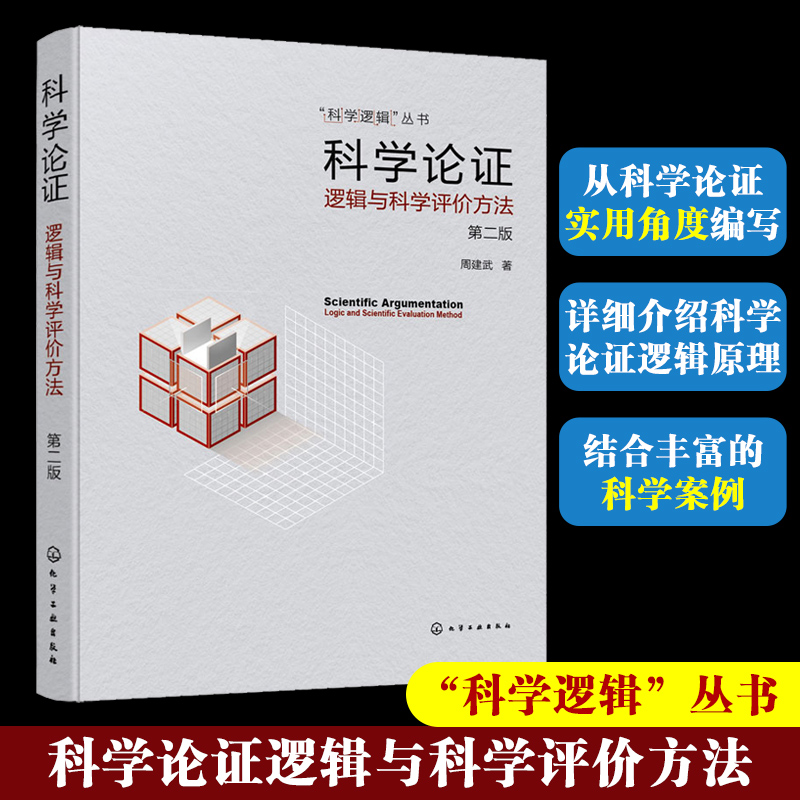 正版 科学逻辑丛书 科学论证 逻辑与科学评价方法 第二版  逻辑推理书 高等院校逻辑学科学逻辑与科学思维方法课程教材参考图书籍 书籍/杂志/报纸 逻辑学 原图主图