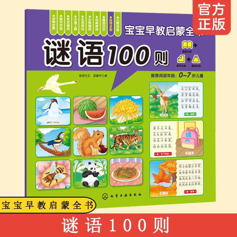 宝宝早教启蒙全书 谜语100则  0-3-6岁童书 低幼启蒙早教益智 幼儿识字书学龄前图画拼音 幼儿园教材语言逻辑思维训练书籍  正版