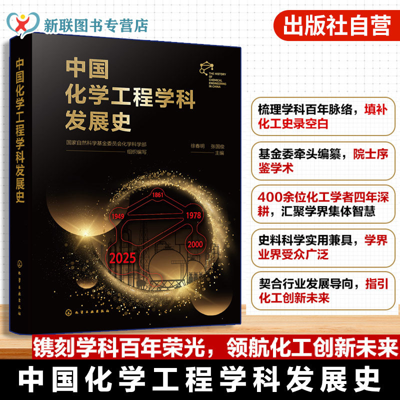 中国化学工程学科发展史
