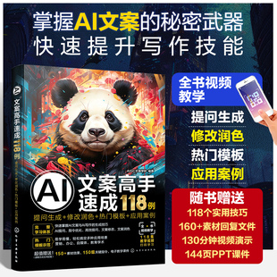 修改润色 提问生成 热门模板 应用案例 I提示词模板大模型参考书 正版 新媒体营销文案写作策划编辑教程书籍A AI文案高手速成118例