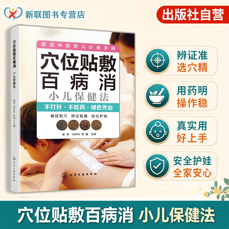 穴位贴敷百病消 小儿保健法 儿童预防保健常见病防治小儿推拿取穴中医外治经络穴位速查知识大全教程家庭保健中医养生图册一本通书