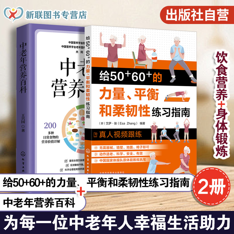 2册 给50+60+的力量平衡和柔韧性练习指南+中老年营养百科 中老年保健 中老年力量训练基础 精准拉伸 无器械健身 力量训练解剖全书