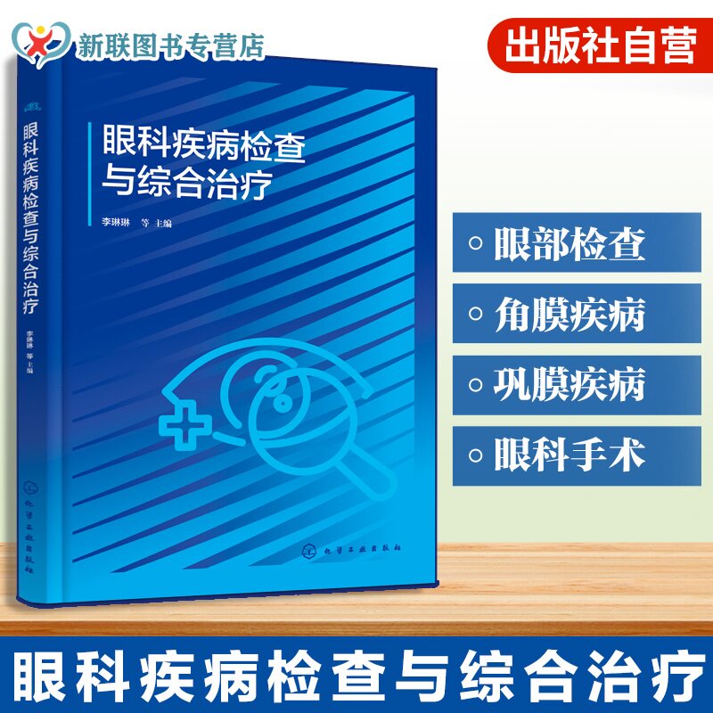 眼科疾病检查与综合治疗