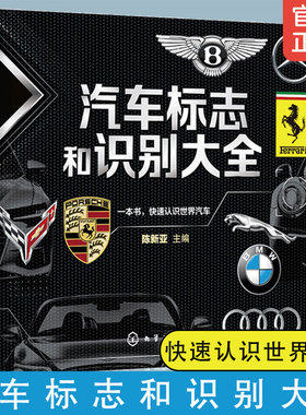 汽车标志和识别大全 汽车品牌快速识别 汽车标志一本通 世界著名汽车标志全知道 汽车标志大全书籍 认识汽车车标图鉴 汽车图标大全