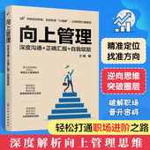 与你 领导相互成就 如何与上司相处 向上管理 深度沟通正确高效汇报工作自我赋能职场成长技能提升 逆向管理思维成功励志畅销书籍