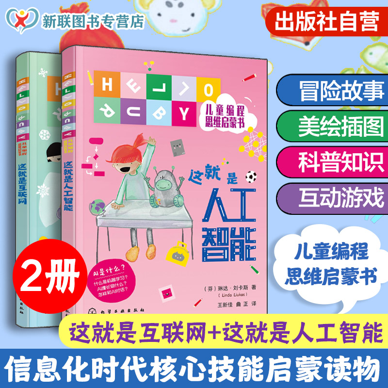 少年儿童学AI编程思维启蒙书