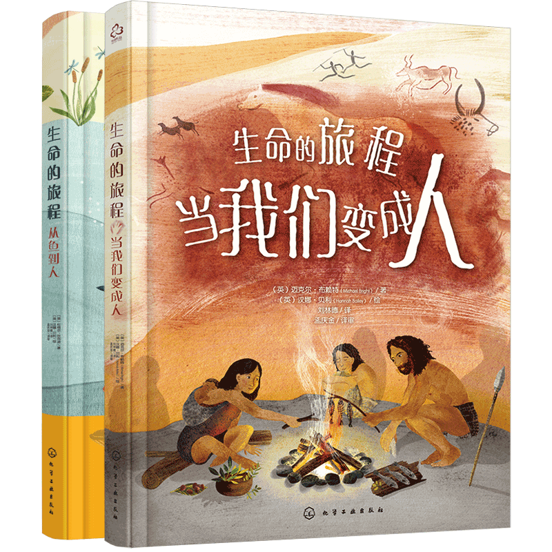 2册 生命的旅程从鱼到人 当我们变成人 6-12岁小学生科普生命简史绘本儿童科普动物进化自然规律生命进程地球生命演化过程故事书籍