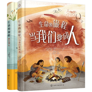 2册 生命的旅程从鱼到人 当我们变成人 6-12岁小学生科普生命简史绘本儿童科普动物进化自然规律生命进程地球生命演化过程故事书籍
