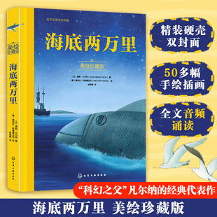 世界经典 12岁小学生儿童文学童话绘本青少版 正版 名著童话故事 美绘珍藏版 课外阅读书籍读物 海底两万里