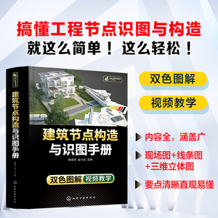 建筑电气通风空调消防装 修给排水工程 工程技术人员参考 高职高专本科生研究生教材用图书籍 赠视频 饰装 建筑节点构造与识图手册