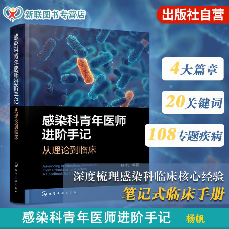 感染性疾病及各种肝病诊治指南