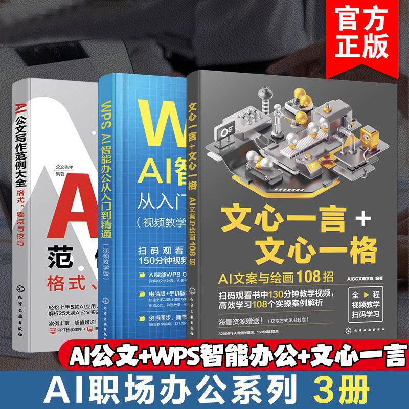 3册 AI职场办公系列AI公文写作范例大全格式要点与技巧 WPS AI智能办公从入门到精通视频教学版 文心一言 心一格 AI文案绘画108招