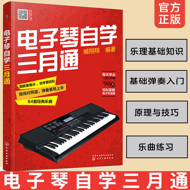 正版 电子琴自学三月通  中老年电子琴 基础教程 新手入门教程基础乐理知识弹奏入门曲谱自动伴奏乐曲练习 简线对照谱书籍
