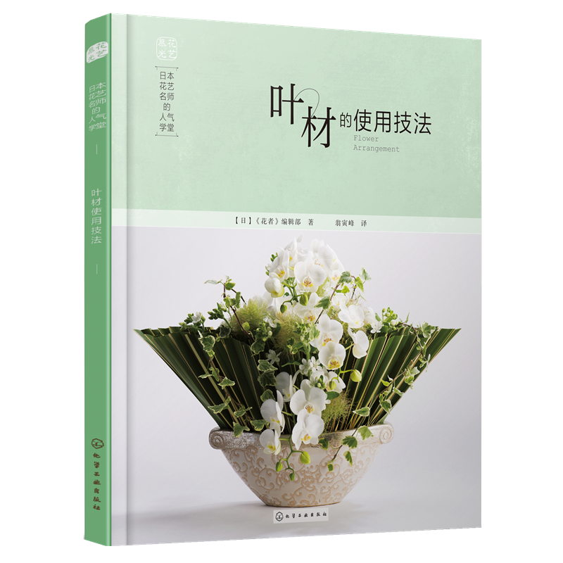 日本花艺名师的人气学堂 叶材的使用技法日本诚文堂新光社专门负责花艺设计类图书编辑和出版的部门