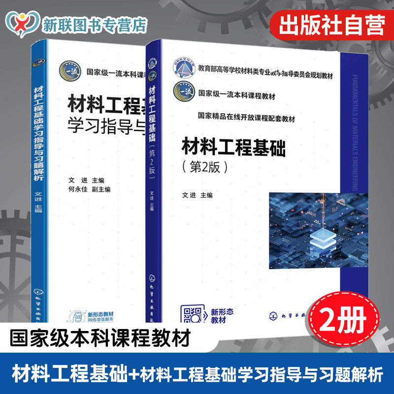 2册 材料工程基础 第2版 材料工程基础学习指导与习题解析 文进 传热学基础 质量传递原理 物料干燥 高等学校材料类各专业本科教材