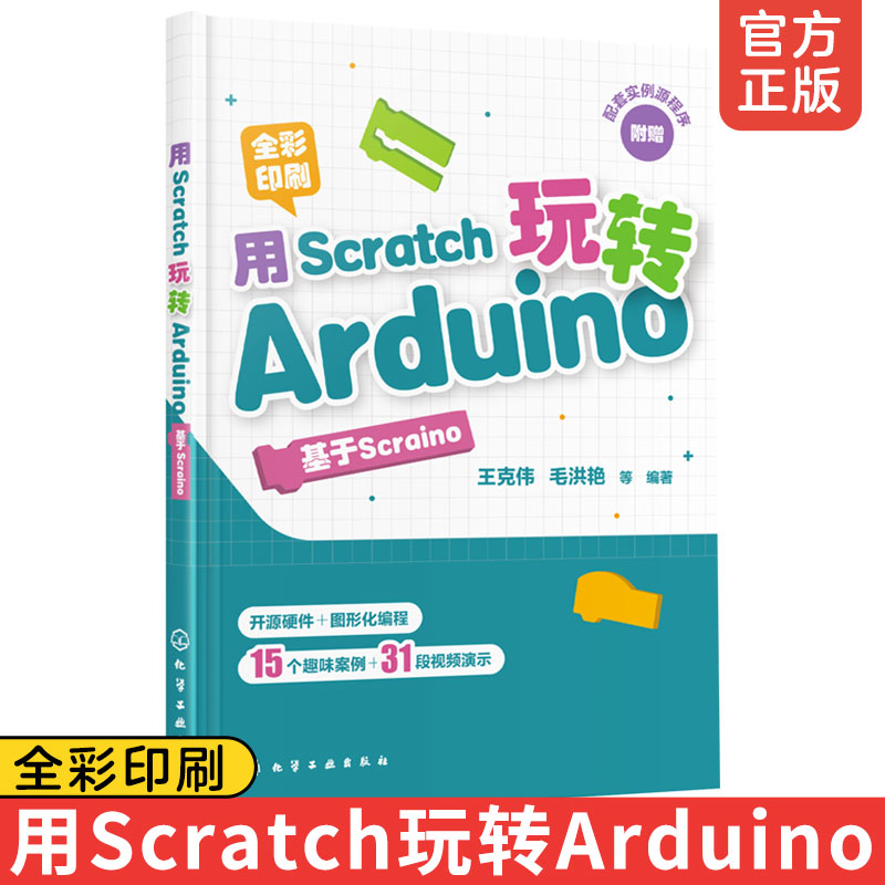 正版 用Scratch玩转Arduino基于Scraino 中小学生STEAM创客教育教材书籍 Arduino编程技术教程书 少儿电子设计 全彩图解 视频讲解 书籍/杂志/报纸 程序设计（新） 原图主图