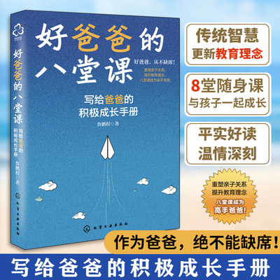 写给爸爸的积极成长手册