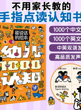 正版 中英双语手指点读 幼儿1000认知 能说话的绘本3-6-8岁儿童小学生学前早教启蒙认知动物植物食品交通工具幼儿园教材发声图书籍
