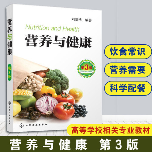 营养与健康第3版化学工业出版社