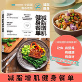 轻食食谱 官方正版 减肥健康食谱 正确健康减脂减肥瘦身增肌饮食营养搭配 低卡低脂减肥健身餐图文做法讲解书籍 减脂增肌健身餐单