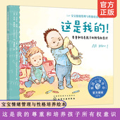所有权意识 尊重和培养孩子 3岁幼儿启蒙 自我意识儿童心理家庭教育亲子书 宝宝情绪管理与性格培养绘本 美国心理学会 这是我