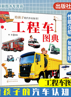 工程车图典 给孩子的汽车认知书 韩雪6-12儿童小学生课外阅读工业农业生活工程车功能分类设计特点操作车型特性用途汽车百科图书籍