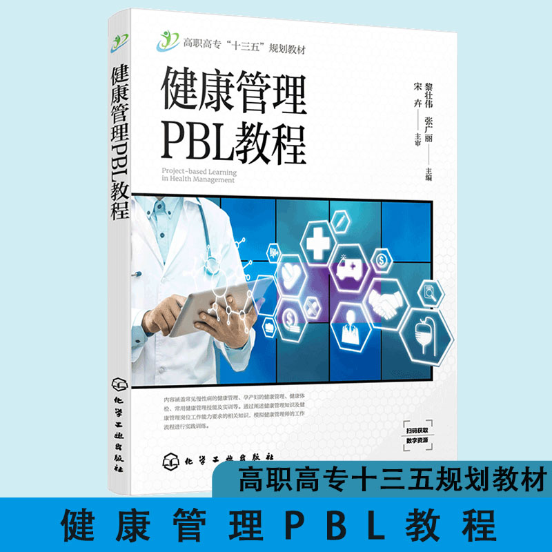 健康管理PBL教程评估教材