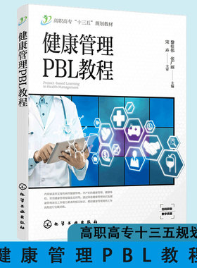正版 健康管理PBL教程 黎壮伟 常见慢性病健康管理孕产妇健康管理健康体检健康管理技能生命急救技能案例综合实训健康评估教材