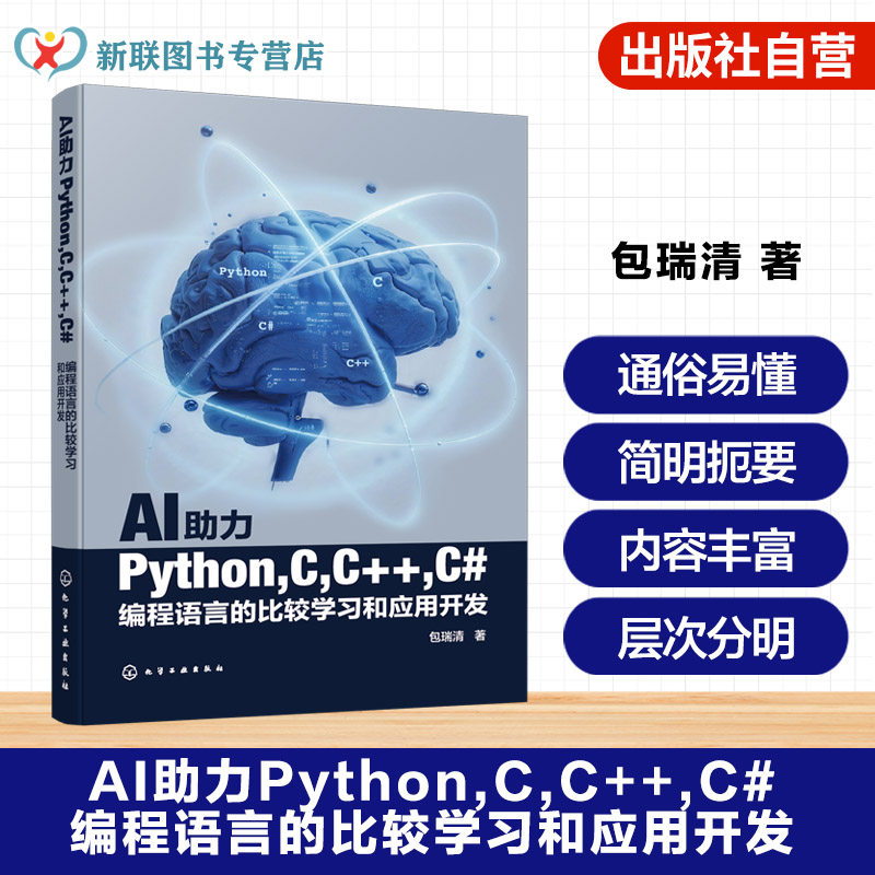 AI助力Python C C++ C#编程语言的比较学习和应用开发 编程语言基础与进阶技能 基本语法与数据类型 编程语言初学与技能提升参考书