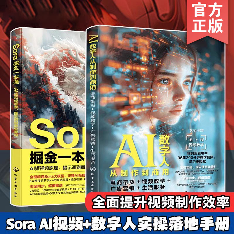 Sora掘金一本通+AI数字人