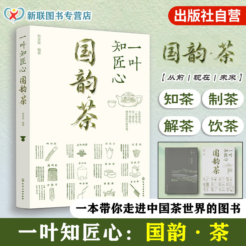 一叶知匠心 国韵茶 国家级非遗文化系列 赏中国千年茶文化历史 一本带你遨游中国茶世界的图书 知茶制茶解茶饮茶 中国非遗茶文化书