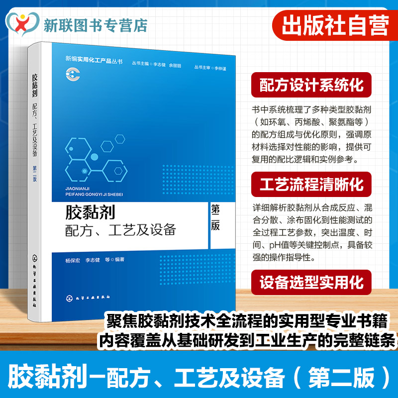 胶黏剂 配方 工艺及设备 第二版 新编实用化工产品丛书 机械锚合理论 化学键理论 黏附机理及固化过程 胶黏剂检测生产研发管理丛书