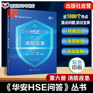 石油和化学工业HSE丛书 消防应急 火灾危险性分类 耐火等级与防火间距 消防泡沫灭火系统书 华安HSE问答 消防给水及消防栓 第六册