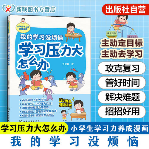学习压力大怎么办学习力漫画书