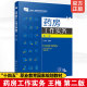 药房工作实务 高职高专院校药学类专业教材 王梅 十四五职业教育国家规划教材 医药行业从业人员培训教材图书籍 第二版 正版