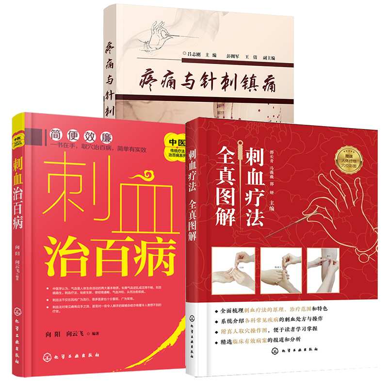 全3册 刺血疗法全真图解+刺血治百病+疼痛与针刺镇痛 中国刺血疗法大全 中医针灸刺络放血疗法 针刺阵痛技法 针灸针刺治疗图书籍