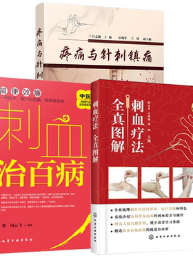 全3册 刺血疗法全真图解+刺血治百病+疼痛与针刺镇痛  中国刺血疗法大全 中医针灸刺络放血疗法 针刺阵痛技法 针灸针刺治疗图书籍