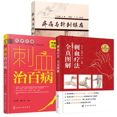 全3册 刺血疗法全真图解+刺血治百病+疼痛与针刺镇痛  中国刺血疗法大全 中医针灸刺络放血疗法 针刺阵痛技法 针灸针刺治疗图书籍