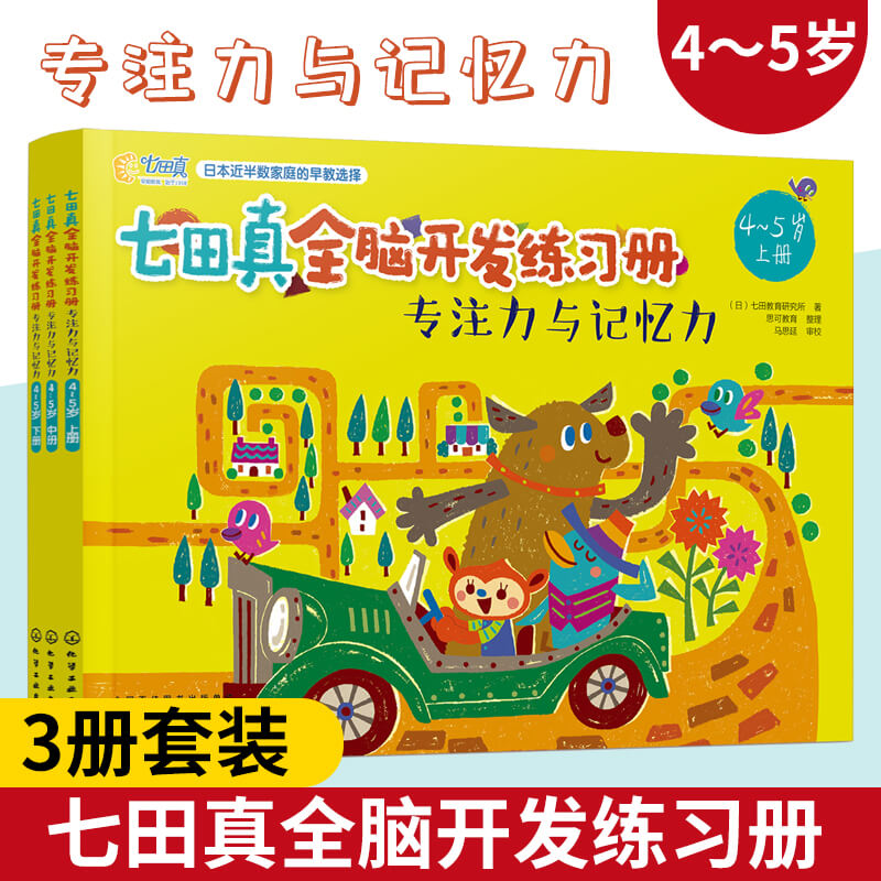 正版七田真全脑开发练习册专注力与记忆力3册 4岁5岁幼儿园中班宝宝早教启蒙思维训练语言逻辑左右脑开发幼儿童专注力训练书籍