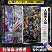 无人机摄影与摄像 大疆无人机摄影航拍与后期教程 人像汽车夜景全景直播电影航拍书 大疆无人机御3航拍摄影与后期从入门到精通 3册