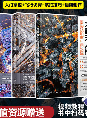 3册 大疆无人机御3航拍摄影与后期从入门到精通+大疆无人机摄影航拍与后期教程+无人机摄影与摄像 人像汽车夜景全景直播电影航拍书