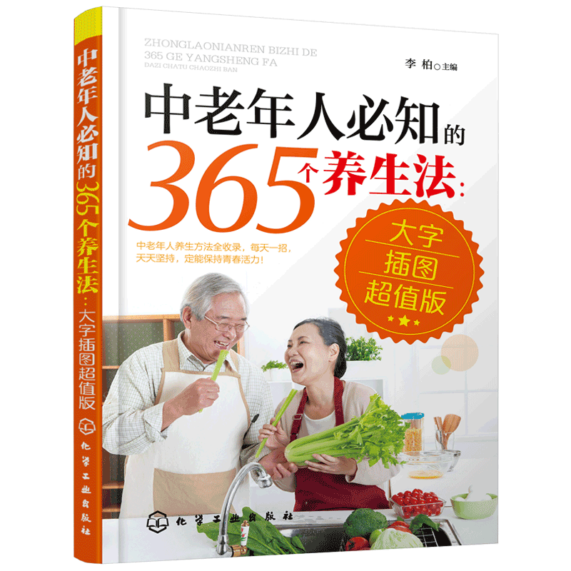 中老年人必知的365个养生法