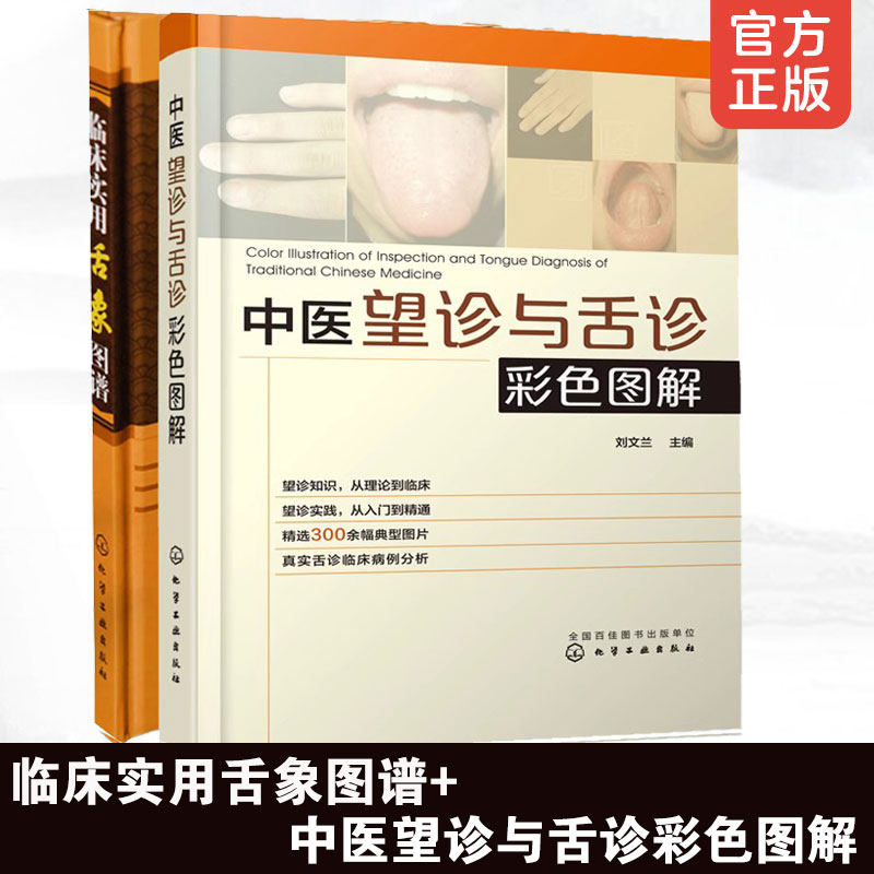 正版全2册 中医望诊与舌诊彩色图解+临床实用舌象图谱 中医基础入门舌诊研究舌象图片诊断理论实践临床病例分析中医师参考教程书籍