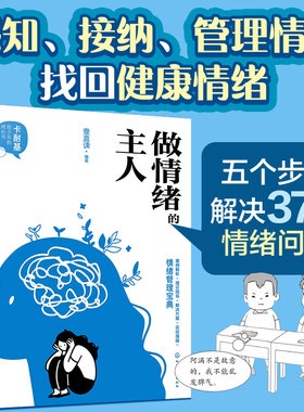 正版 卡耐基给少年的成长书 做情绪的主人 壹直读 儿童青少年情绪管理人际关系沟通提高社交力保持情绪健康宝典心理图书籍